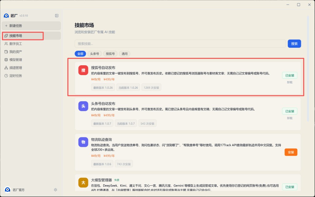 技能市场中的已发布技能